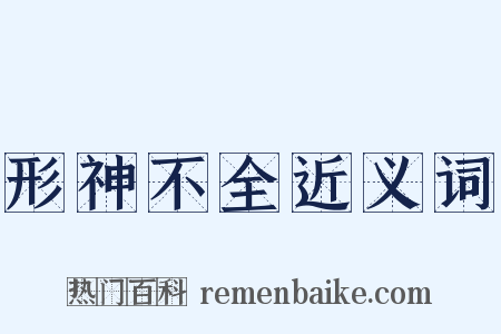 形神不全近义词是什么意思的图片